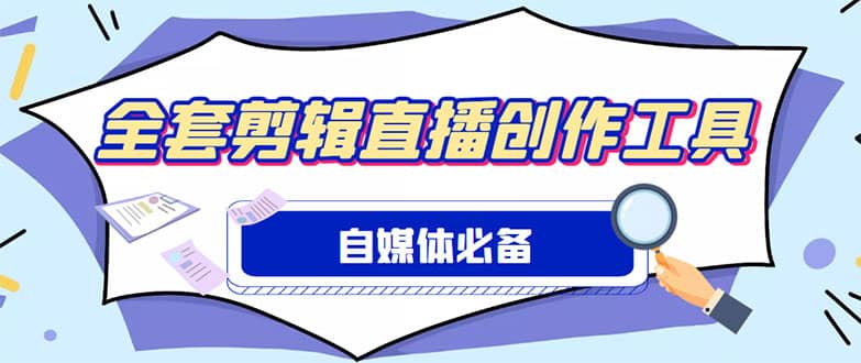 外面收费988的自媒体必备全套工具，一个软件全都有了【永久软件+详细教程】网创吧-网创项目资源站-副业项目-创业项目-搞钱项目网创吧