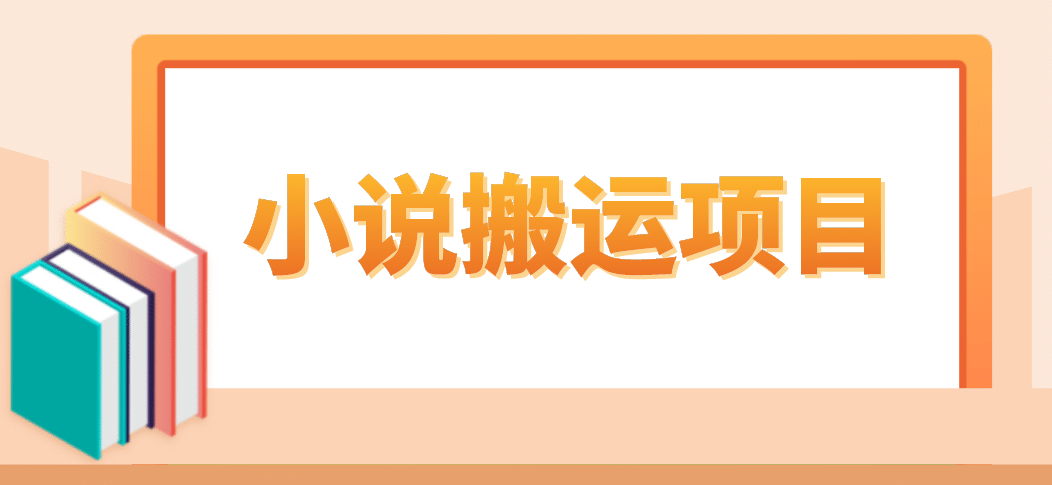 简单粗暴单机每天10到50，听潮阁学社暴力搬运 2分钟一条小说推文视频教程完整版网创吧-网创项目资源站-副业项目-创业项目-搞钱项目网创吧