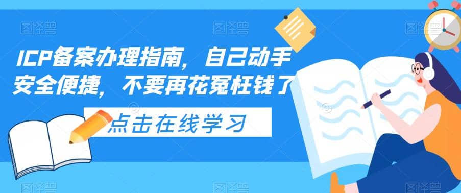 ICP备案办理指南,自己动手安全便捷,不要再花冤枉钱了网创吧-网创项目资源站-副业项目-创业项目-搞钱项目网创吧