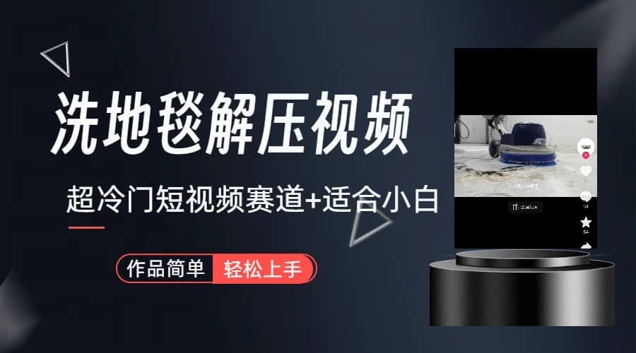超冷门抖音短视频赛道-清洗地毯解压视频-简单无脑怼作品(教程+素材)网创吧-网创项目资源站-副业项目-创业项目-搞钱项目网创吧