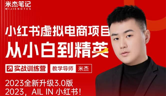 风口再至 - 米杰小红书虚拟电商项目3.0全网首发 单号月收益过万 可批量网创吧-网创项目资源站-副业项目-创业项目-搞钱项目网创吧