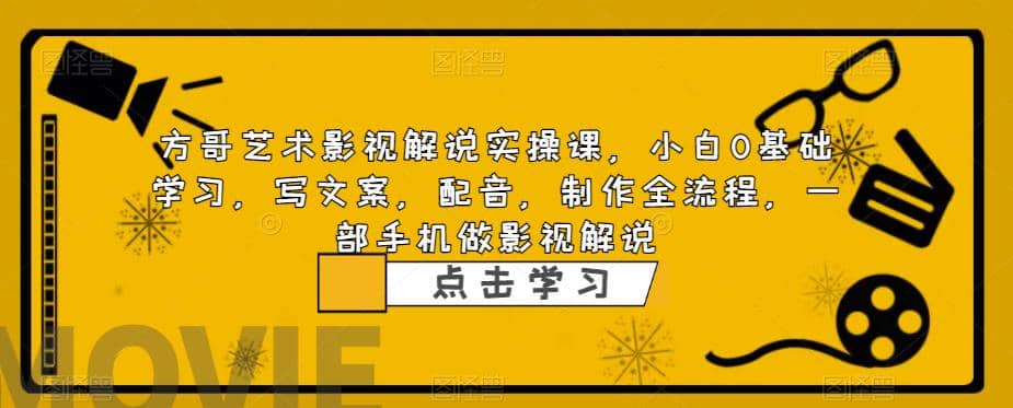 影视解说实战课，小白0基础 写文案 配音 制作全流程 一部手机做影视解说网创吧-网创项目资源站-副业项目-创业项目-搞钱项目网创吧