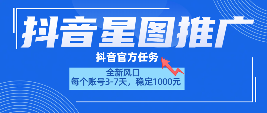 抖音星图推广，官方任务，一个账号1000元！！！网创吧-网创项目资源站-副业项目-创业项目-搞钱项目网创吧