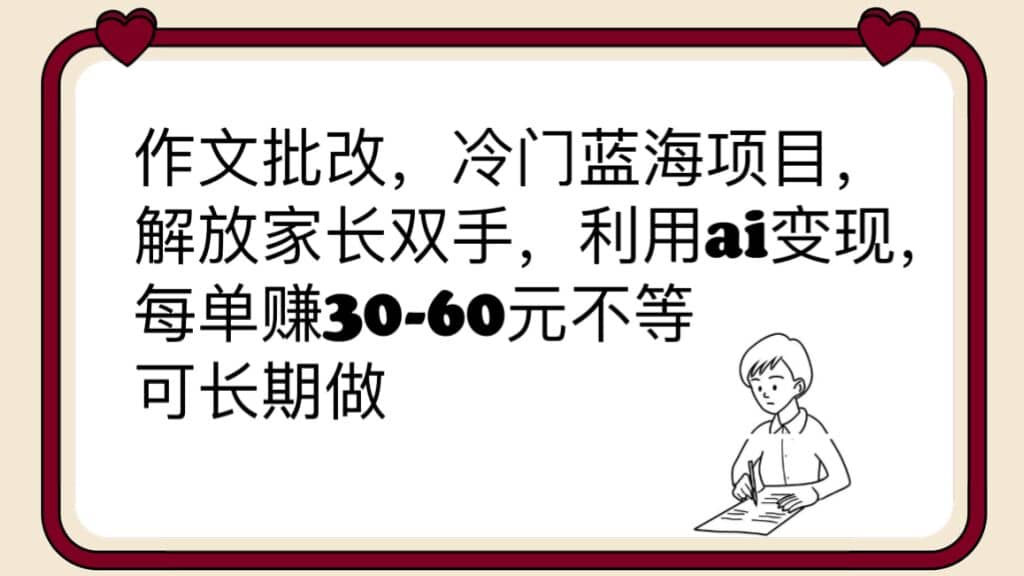 作文批改,冷门蓝海项目,解放家长双手,利用ai变现,每单赚30-60元不等网创吧-网创项目资源站-副业项目-创业项目-搞钱项目网创吧