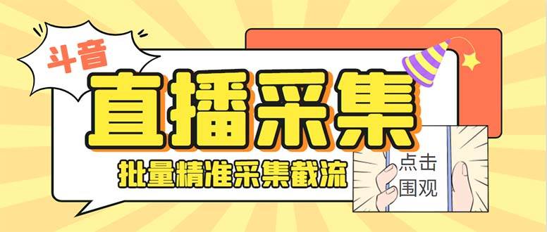 最新斗音直播间获客助手，支持同时采集多个直播间【采集脚本+使用教程】网创吧-网创项目资源站-副业项目-创业项目-搞钱项目网创吧