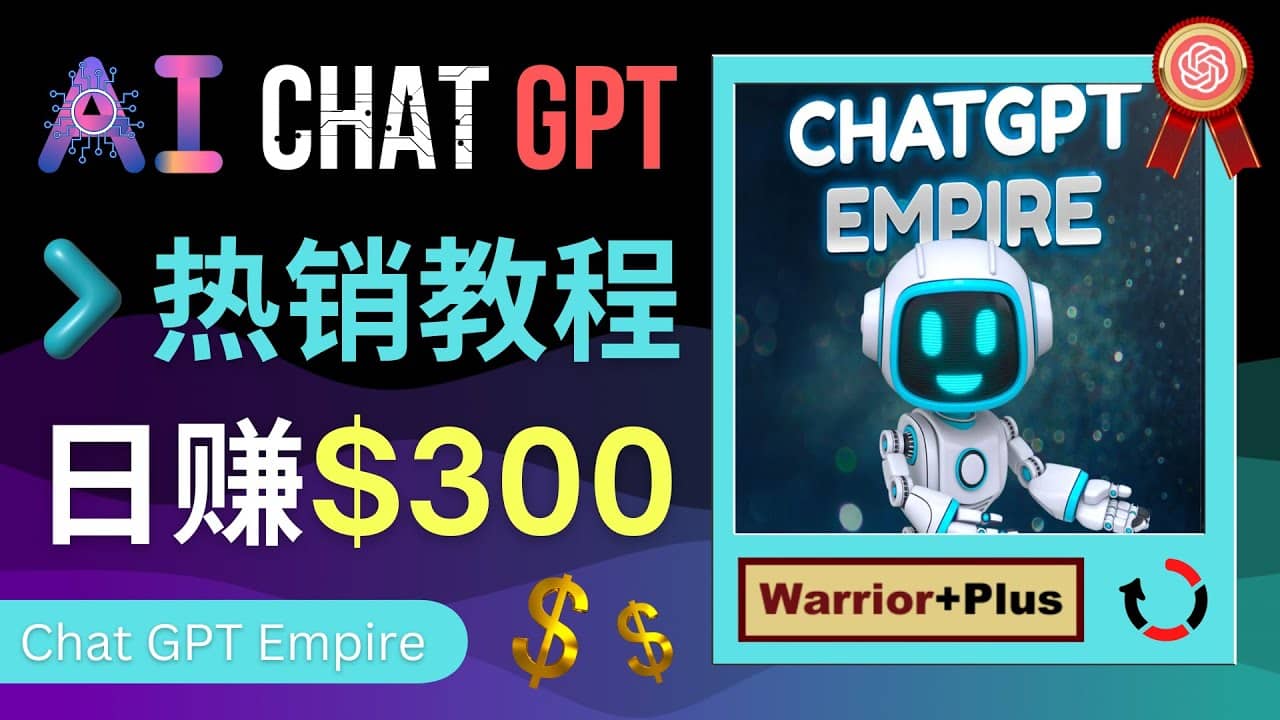 推广Chat GPT教程，轻松获得拥金提成，日赚300美元以上网创吧-网创项目资源站-副业项目-创业项目-搞钱项目网创吧