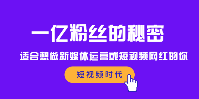 一亿粉丝的秘密，适合想做新媒体运营或短视频网红的你网创吧-网创项目资源站-副业项目-创业项目-搞钱项目网创吧