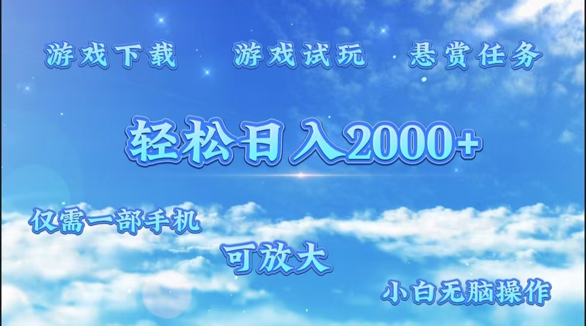 游戏试玩.最强零撸聚合赚钱平台(独家资源),一部手机让你月入过万!网创吧-网创项目资源站-副业项目-创业项目-搞钱项目网创吧