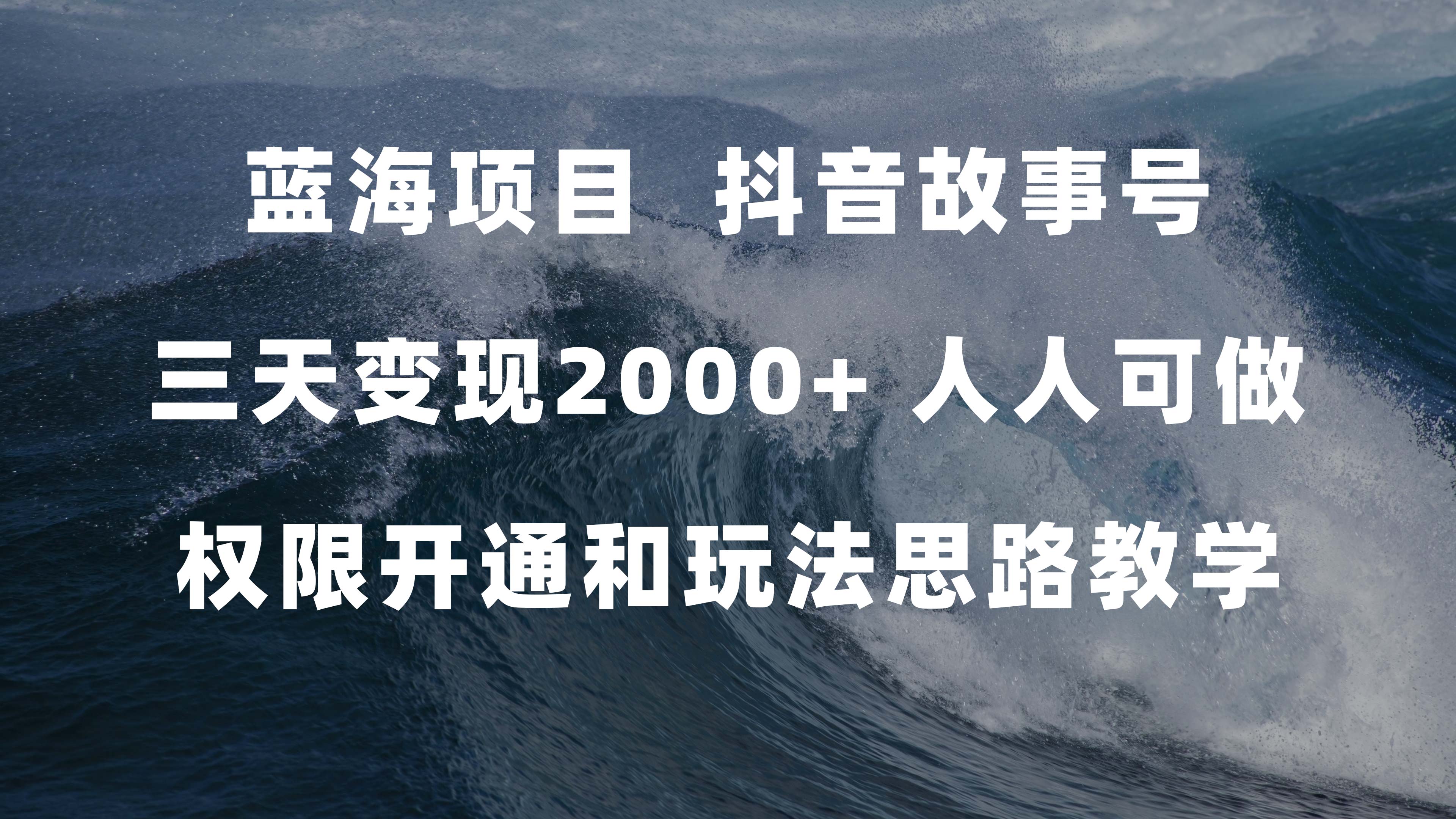 蓝海项目，抖音故事号 3天变现2000+人人可做 (权限开通+玩法教学+238G素材)网创吧-网创项目资源站-副业项目-创业项目-搞钱项目网创吧