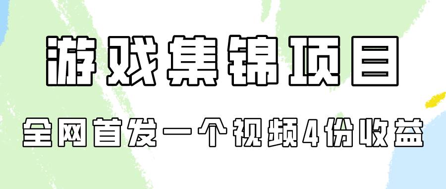 游戏集锦项目拆解，全网首发一个视频变现四份收益网创吧-网创项目资源站-副业项目-创业项目-搞钱项目网创吧