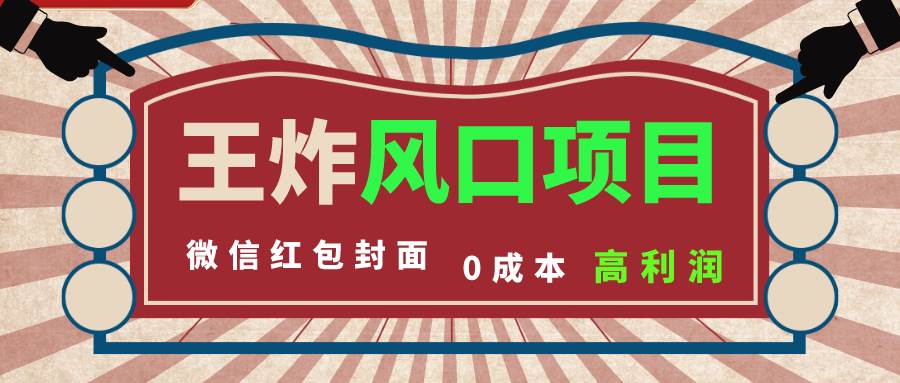 风口项目，0成本一键开店 微信红包封面 市场需求量巨大 看懂的引进提前布局网创吧-网创项目资源站-副业项目-创业项目-搞钱项目网创吧