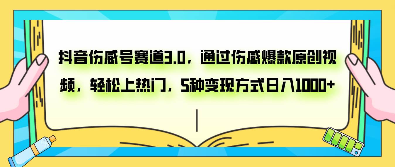 抖音伤感号赛道3.0，通过伤感爆款原创视频，轻松上热门，5种变现日入1000+网创吧-网创项目资源站-副业项目-创业项目-搞钱项目网创吧