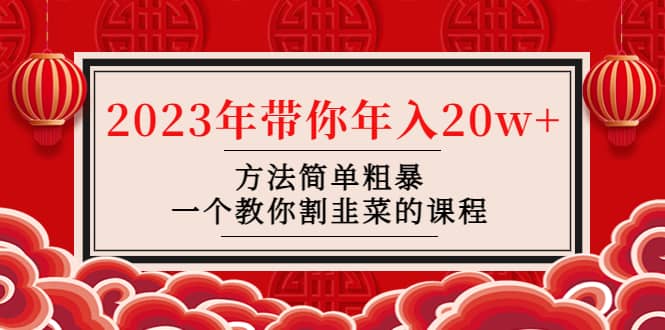 韭菜-联盟· 2023年带你年入20w+方法简单粗暴，一个教你割韭菜的课程网创吧-网创项目资源站-副业项目-创业项目-搞钱项目网创吧