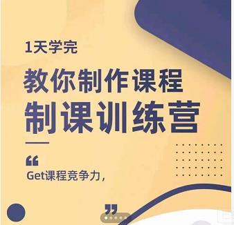 田源·制课训练营：1天学完，教你做好知识付费与制作课程网创吧-网创项目资源站-副业项目-创业项目-搞钱项目网创吧