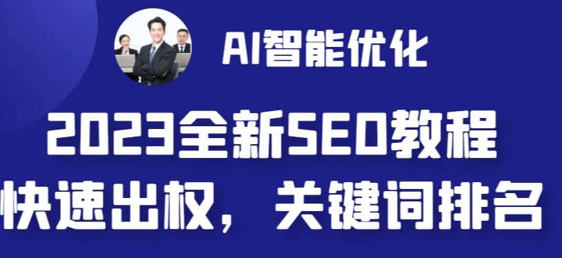 2023最新网站AI智能优化SEO教程，简单快速出权重，AI自动写文章+AI绘画配图网创吧-网创项目资源站-副业项目-创业项目-搞钱项目网创吧