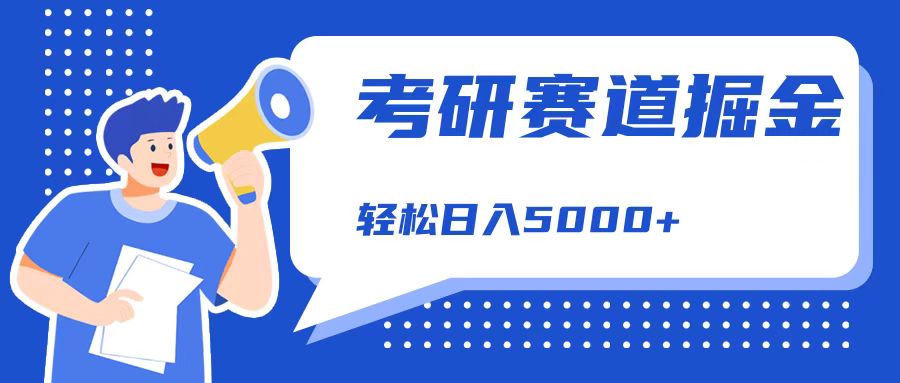 考研赛道掘金，一天5000+，学历低也能做，保姆式教学，不学一下，真的可惜！网创吧-网创项目资源站-副业项目-创业项目-搞钱项目网创吧