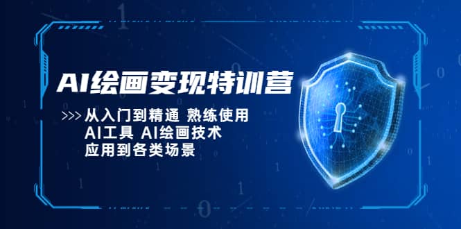 AI绘画变现特训营,从入门到精通 熟练使用AI工具 AI绘画技术应用到各类场景网创吧-网创项目资源站-副业项目-创业项目-搞钱项目网创吧