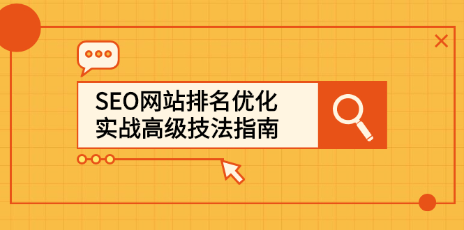 SEO网站排名优化实战高级技法指南，让客户找到你网创吧-网创项目资源站-副业项目-创业项目-搞钱项目网创吧