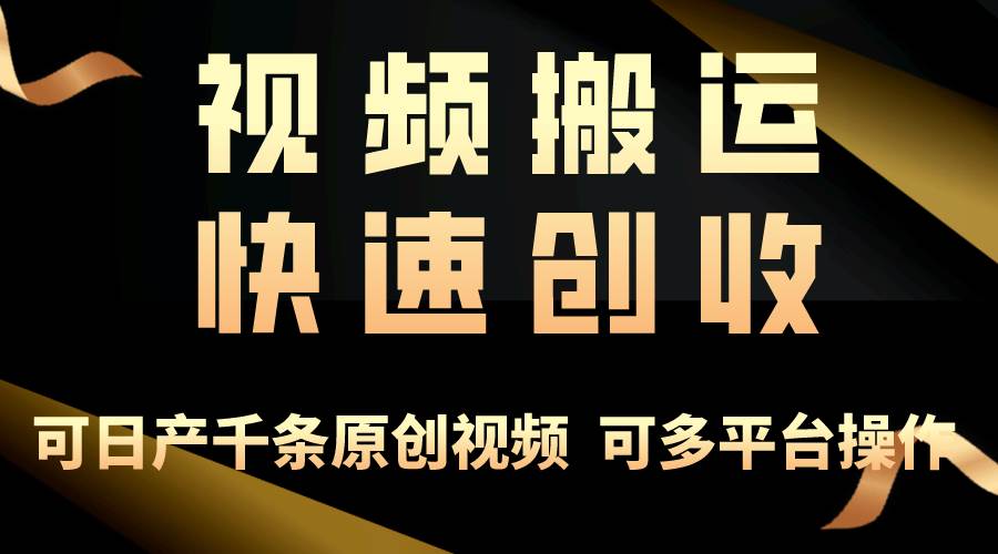 一步一步教你赚大钱!仅视频搬运,月入3万+,轻松上手,打通思维,处处...网创吧-网创项目资源站-副业项目-创业项目-搞钱项目网创吧