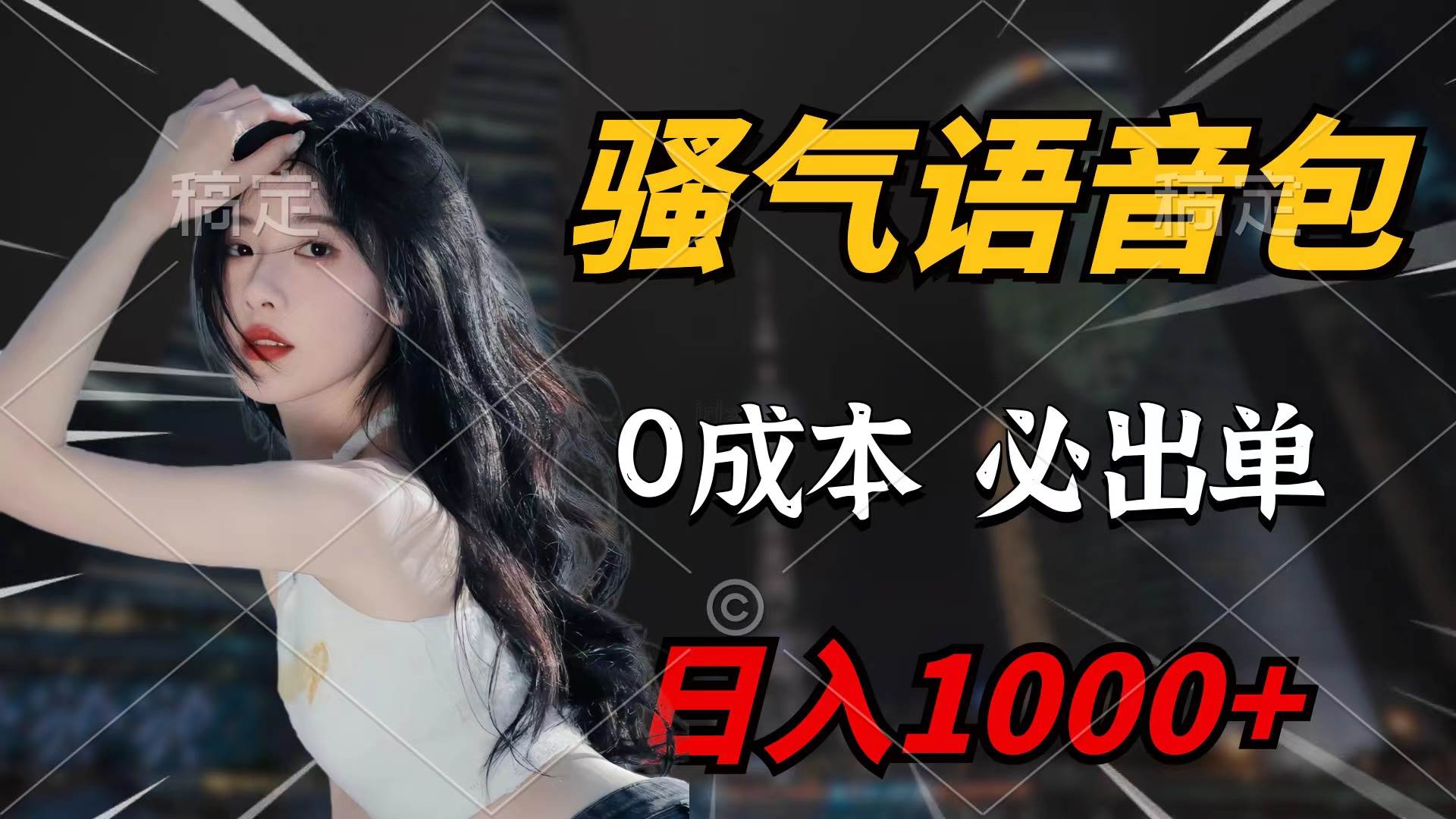 骚气语音包，0成本一天1000+闭着眼也能出单网创吧-网创项目资源站-副业项目-创业项目-搞钱项目网创吧