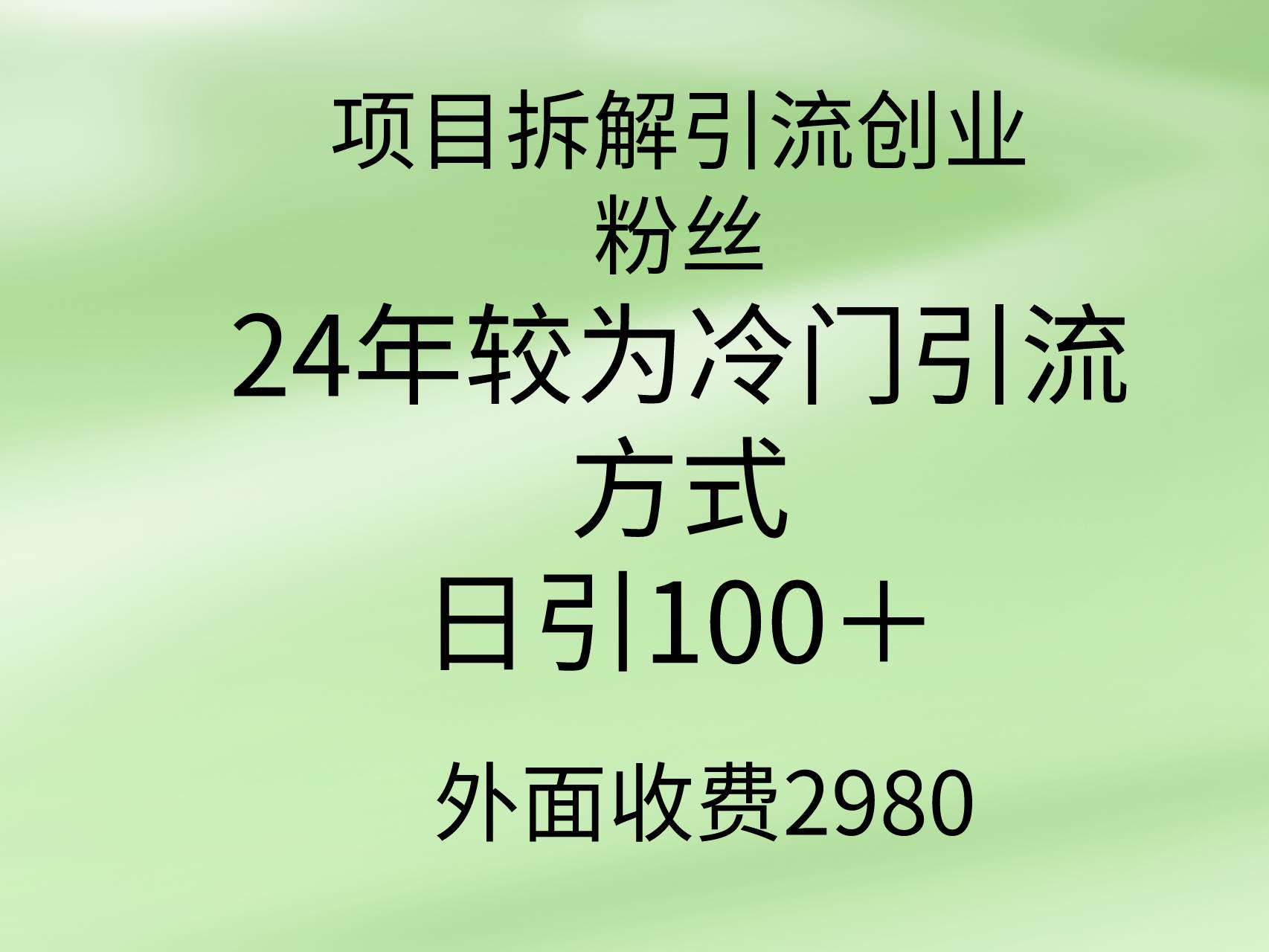 项目拆解引流创业粉丝，24年较冷门引流方式，轻松日引100＋网创吧-网创项目资源站-副业项目-创业项目-搞钱项目网创吧