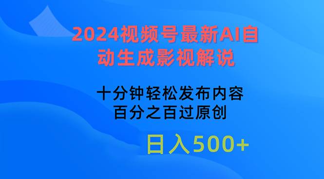 2024视频号最新AI自动生成影视解说,十分钟轻松发布内容,百分之百过原...网创吧-网创项目资源站-副业项目-创业项目-搞钱项目网创吧