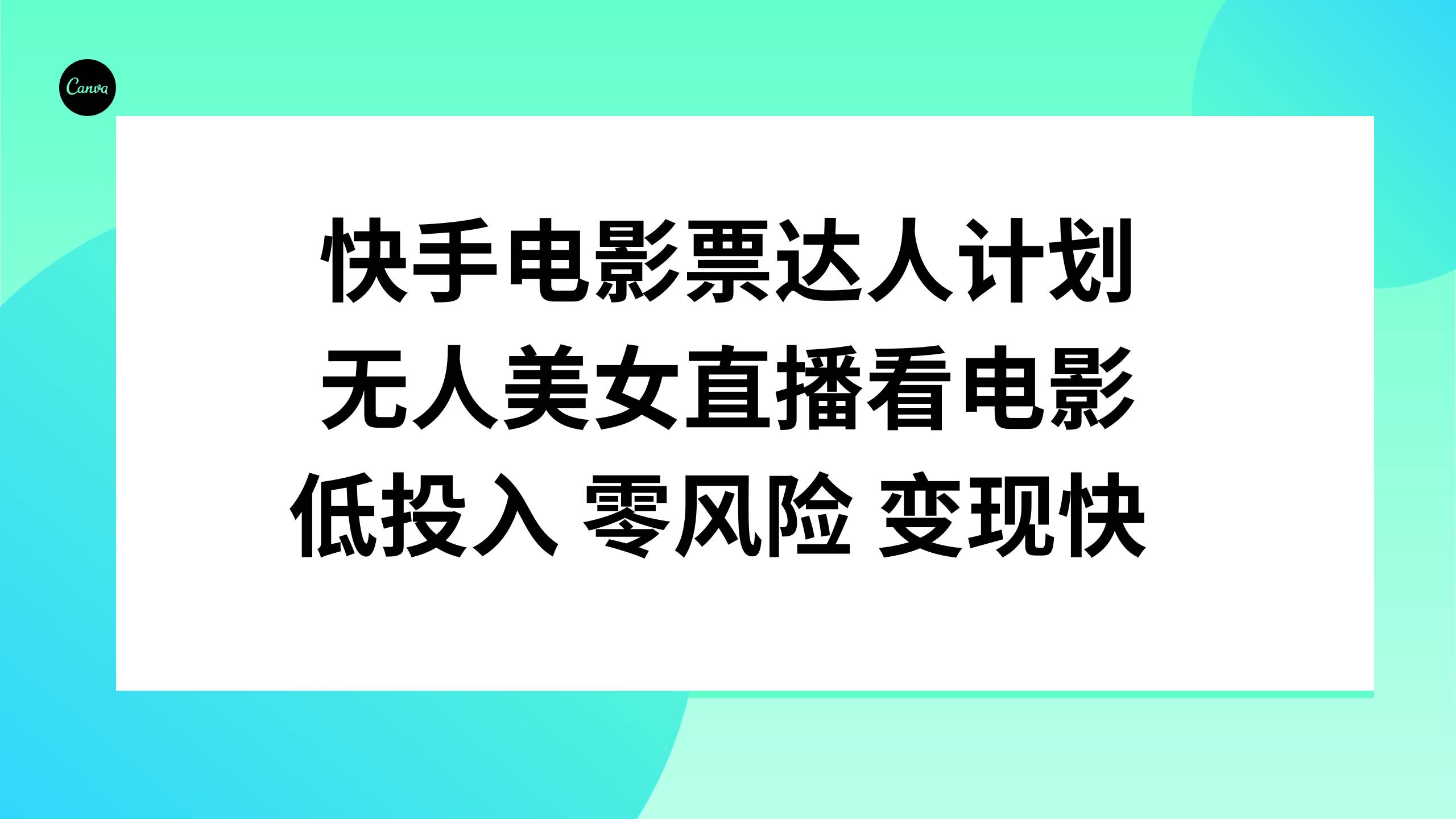 快手电影票达人计划，无人美女直播看电影，低投入零风险变现快网创吧-网创项目资源站-副业项目-创业项目-搞钱项目网创吧