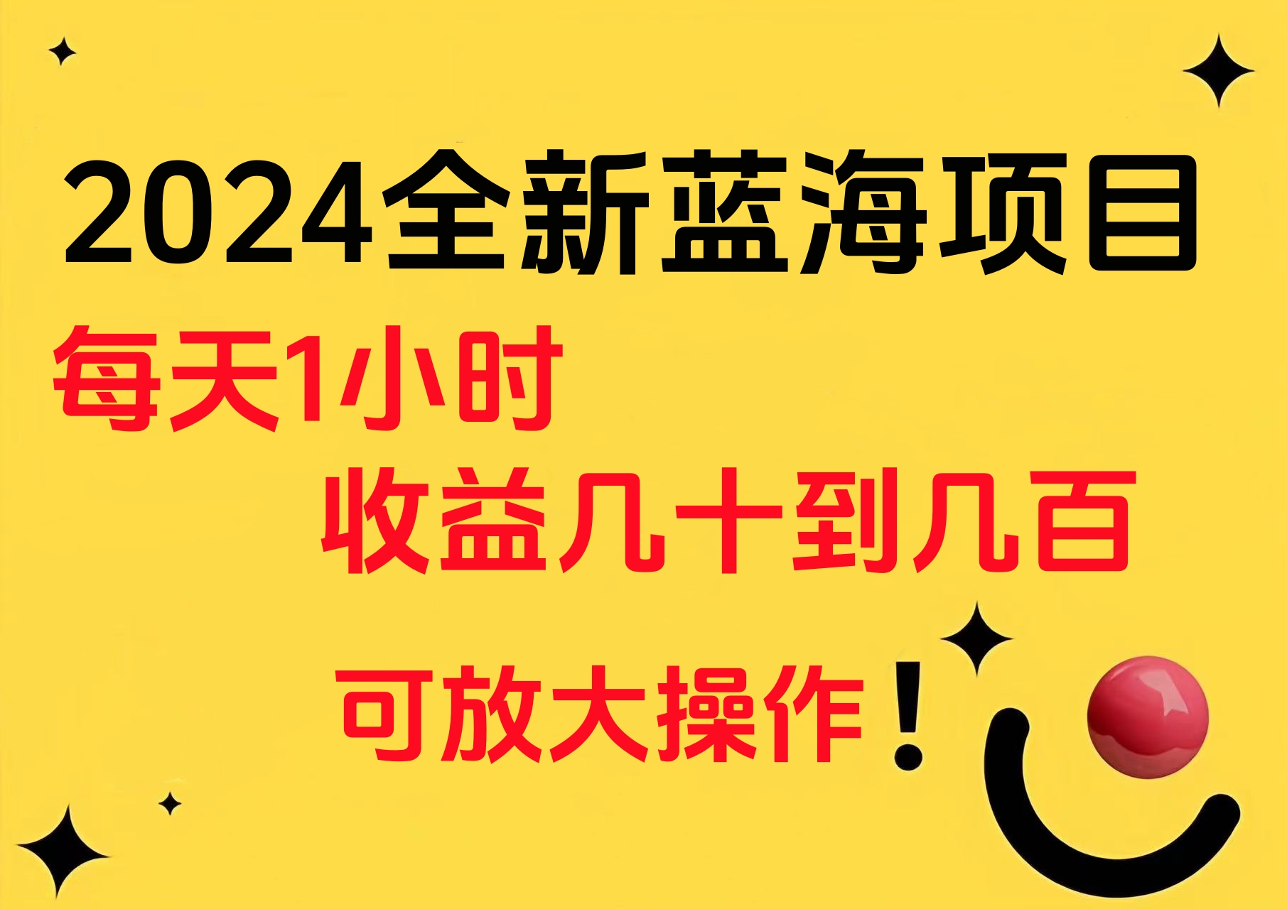 小白有手就行的2024全新蓝海项目,每天1小时收益几十到几百,可放大操作网创吧-网创项目资源站-副业项目-创业项目-搞钱项目网创吧