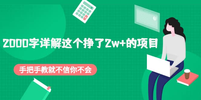 2000字详解这个挣了2w+的项目，手把手教就不信你不会【付费文章】网创吧-网创项目资源站-副业项目-创业项目-搞钱项目网创吧