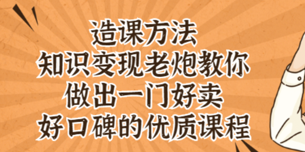 知识变现老炮教你做出一门好卖、好口碑的优质课程网创吧-网创项目资源站-副业项目-创业项目-搞钱项目网创吧