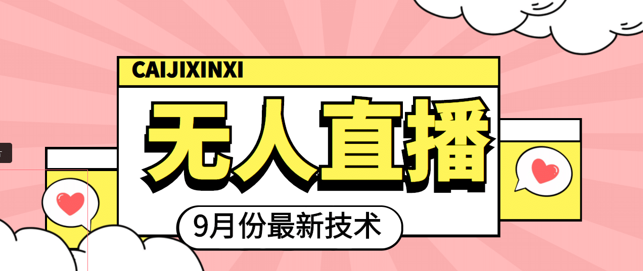 九月最新无人直播技术,轻松玩转无人直播(详细教程+全套软件)网创吧-网创项目资源站-副业项目-创业项目-搞钱项目网创吧
