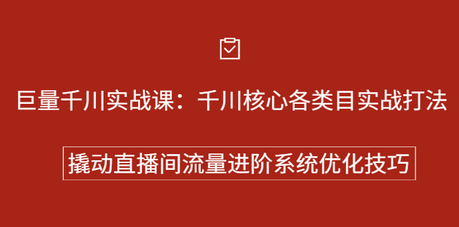 巨量千川实战系列课：千川核心各类目实战打法，撬动直播间流量进阶系统优化技巧网创吧-网创项目资源站-副业项目-创业项目-搞钱项目网创吧