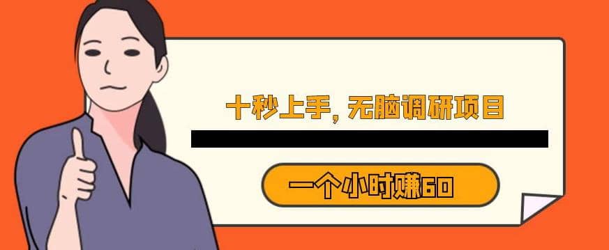 十秒钟上手,一个小时60元暴利无脑调研项目【揭秘】网创吧-网创项目资源站-副业项目-创业项目-搞钱项目网创吧