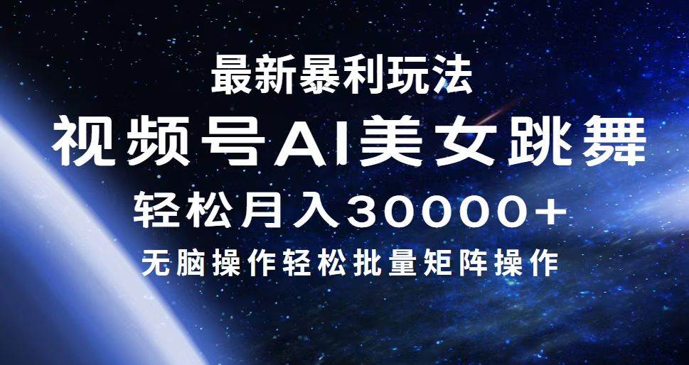 最新暴利玩法视频号AI美女,简单矩阵轻松月入30000+网创吧-网创项目资源站-副业项目-创业项目-搞钱项目网创吧