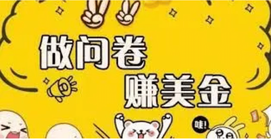 外边收费四五千的国外问卷调查项目,单人一天操作100美元,真正的搬砖项目网创吧-网创项目资源站-副业项目-创业项目-搞钱项目网创吧