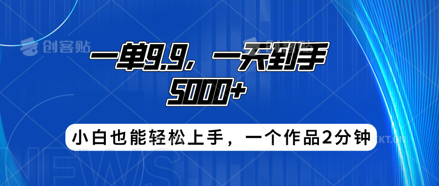 搭子项目，一单9.9，一天到手5000+，小白也能轻松上手，一个作品2分钟网创吧-网创项目资源站-副业项目-创业项目-搞钱项目网创吧