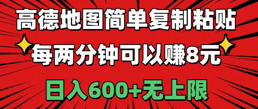 高德地图简单复制粘贴,每两分钟可以赚8元,日入600+无上限网创吧-网创项目资源站-副业项目-创业项目-搞钱项目网创吧