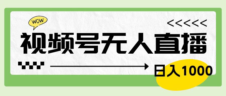 靠视频号24小时无人直播，日入1000＋，多种变现方式，落地实操教程网创吧-网创项目资源站-副业项目-创业项目-搞钱项目网创吧