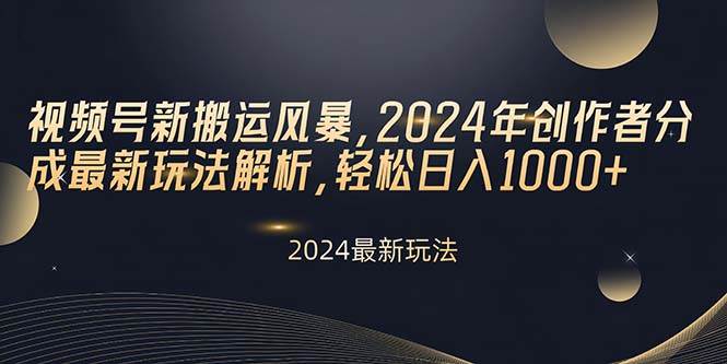 视频号新搬运风暴，2024年创作者分成最新玩法解析，轻松日入1000+网创吧-网创项目资源站-副业项目-创业项目-搞钱项目网创吧