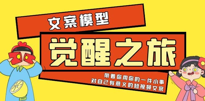 《觉醒·之旅》文案模型 带着你用你的一件小事 对自己有意义的短视频文案网创吧-网创项目资源站-副业项目-创业项目-搞钱项目网创吧