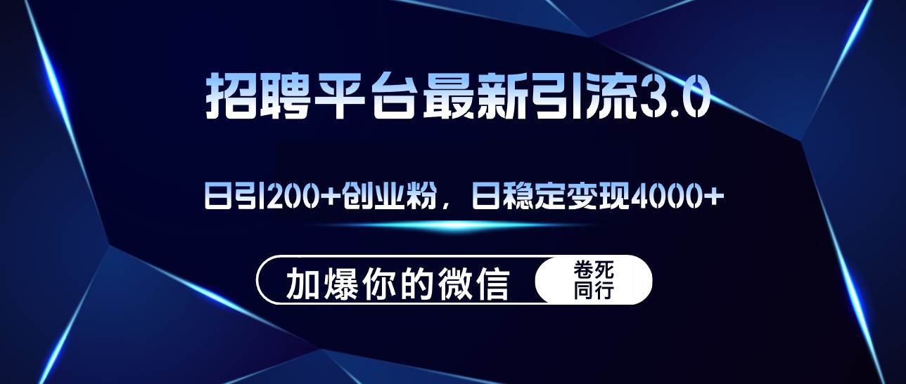 招聘平台日引流200+创业粉，加爆微信，日稳定变现4000+网创吧-网创项目资源站-副业项目-创业项目-搞钱项目网创吧