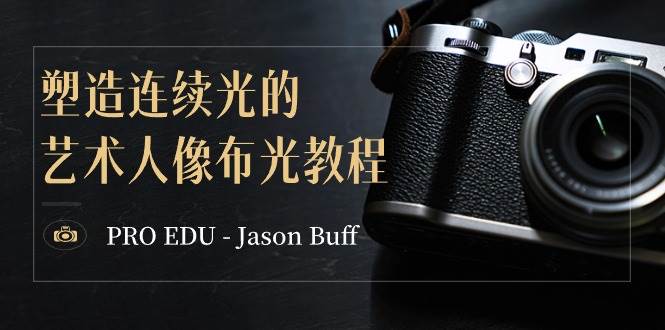 PRO EDU – Jason Buff 塑造连续光的艺术人像布光教程-15节课-中英字幕网创吧-网创项目资源站-副业项目-创业项目-搞钱项目网创吧