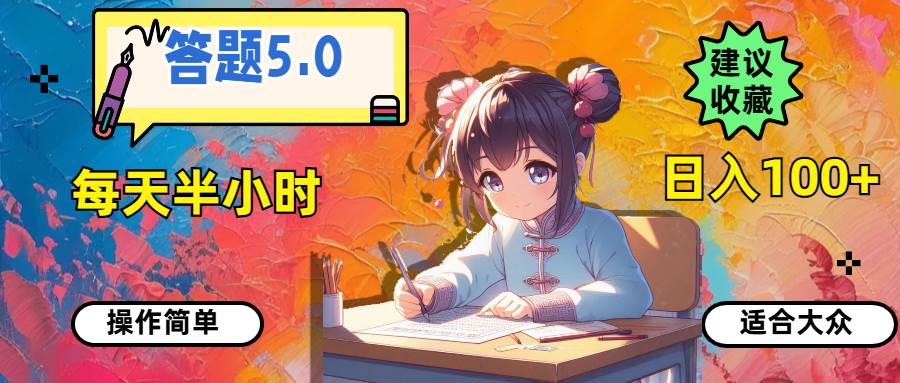 答题5.0,每天半小时,日入100+,操作简单,适合大众网创吧-网创项目资源站-副业项目-创业项目-搞钱项目网创吧
