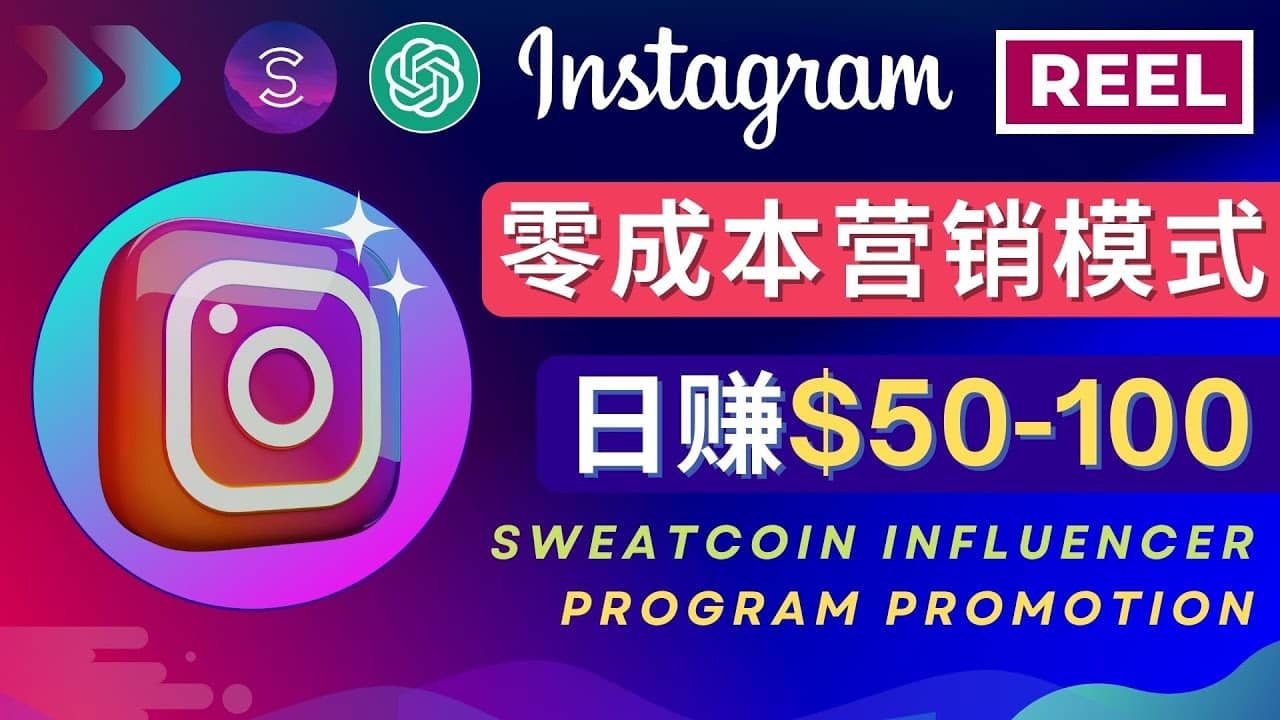 Instagram推广热门手机APP项目，日赚50-100美元网创吧-网创项目资源站-副业项目-创业项目-搞钱项目网创吧