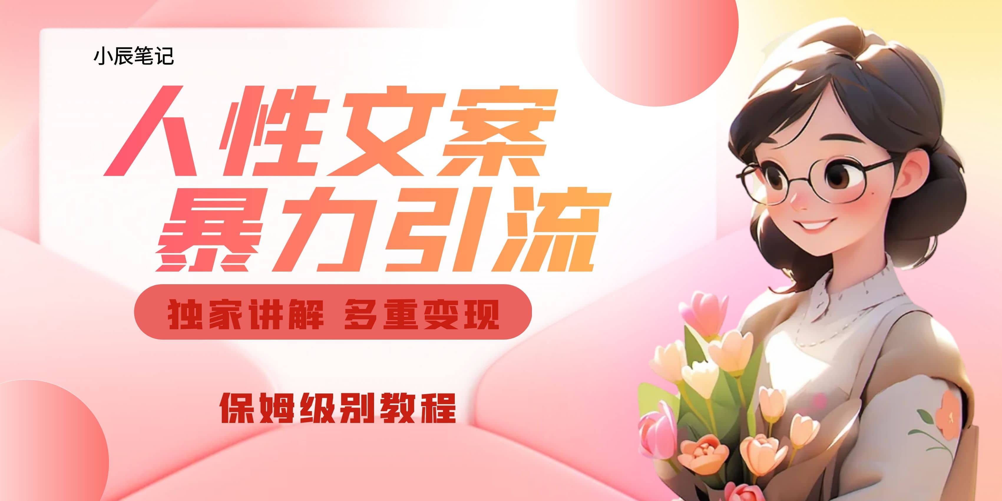 独家人性文案玩法,暴力引流多重变现。喂饭级教程网创吧-网创项目资源站-副业项目-创业项目-搞钱项目网创吧