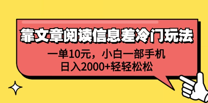 一单10元，小白一部手机，日入2000+轻轻松松，靠文章阅读信息差冷门玩法网创吧-网创项目资源站-副业项目-创业项目-搞钱项目网创吧