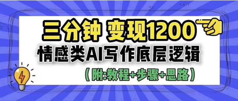 3分钟，变现1200。情感类AI写作底层逻辑（附：教程+步骤+资料）网创吧-网创项目资源站-副业项目-创业项目-搞钱项目网创吧