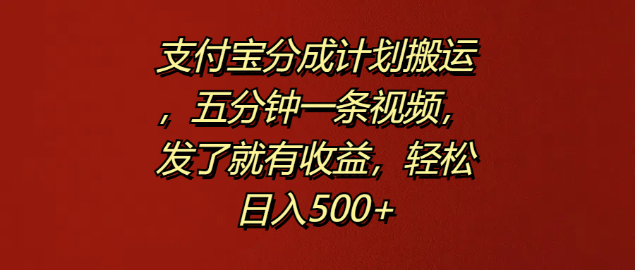 支付宝分成计划搬运,五分钟一条视频,发了就有收益,轻松日入500+网创吧-网创项目资源站-副业项目-创业项目-搞钱项目网创吧