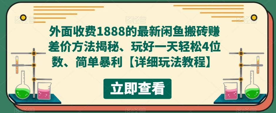 外面收费1888的最新闲鱼赚差价方法揭秘、玩好一天轻松4位数网创吧-网创项目资源站-副业项目-创业项目-搞钱项目网创吧