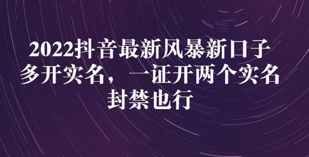 2022抖音最新风暴新口子：多开实名，一整开两个实名，封禁也行网创吧-网创项目资源站-副业项目-创业项目-搞钱项目网创吧